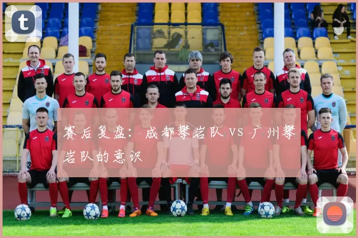 赛后复盘：成都攀岩队 vs 广州攀岩队的意识