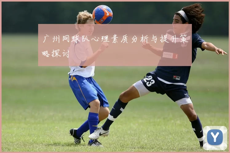 广州网球队心理素质分析与提升策略探讨