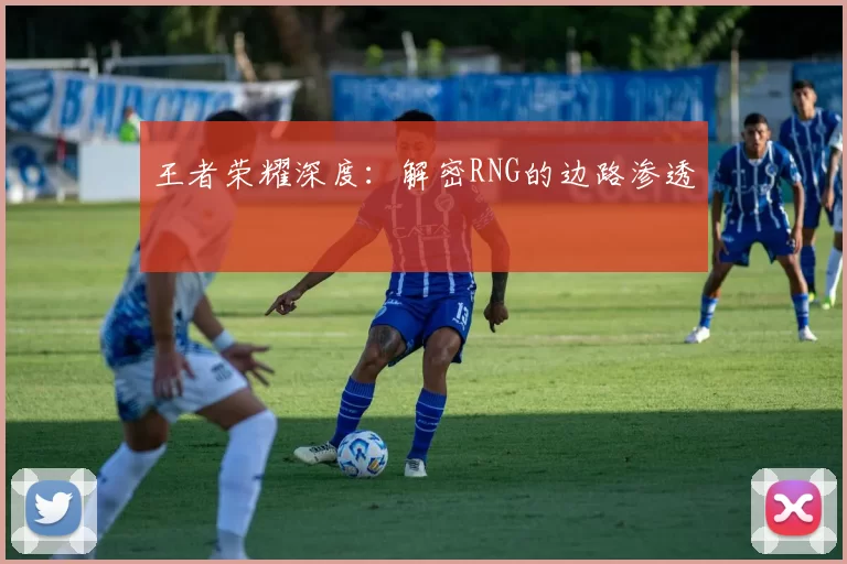 王者荣耀深度：解密RNG的边路渗透