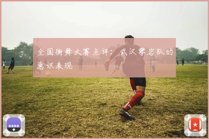 全国街舞大赛点评：武汉攀岩队的意识表现