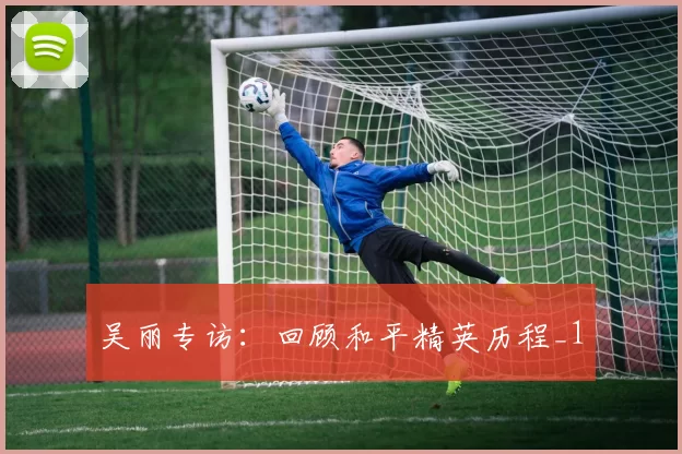 吴丽专访：回顾和平精英历程_1