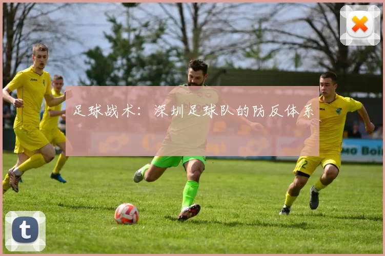 足球战术：深圳足球队的防反体系