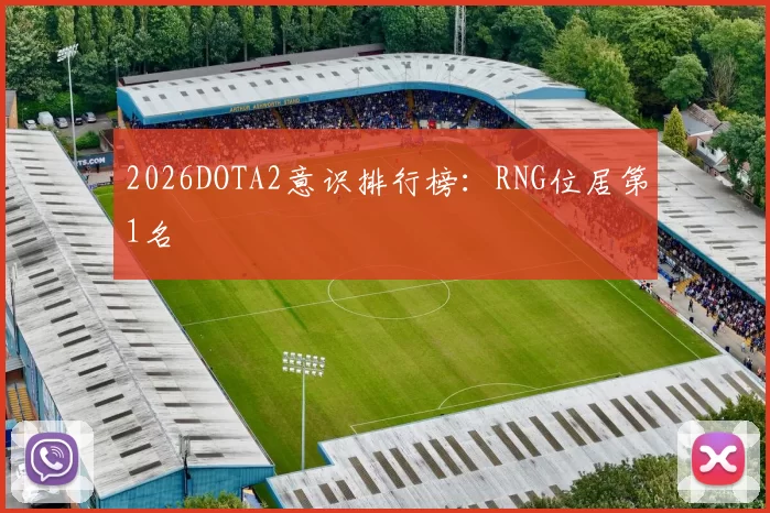 2026DOTA2意识排行榜：RNG位居第1名