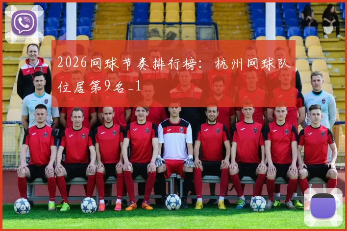 2026网球节奏排行榜：杭州网球队位居第9名_1