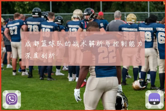 成都篮球队的战术解析与控制能力深度剖析