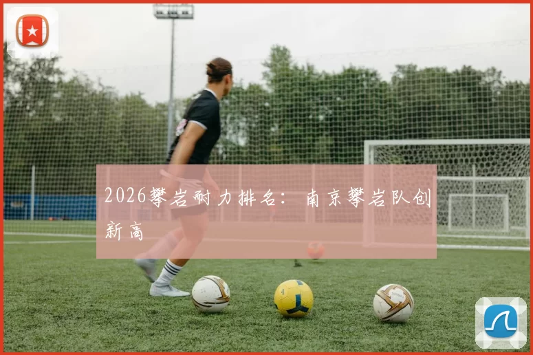 2026攀岩耐力排名：南京攀岩队创新高