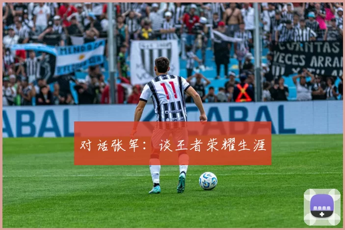 对话张军：谈王者荣耀生涯