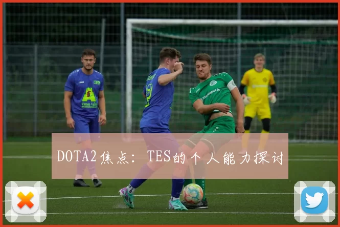 DOTA2焦点：TES的个人能力探讨